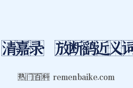 清嘉录·放断鹞近义词是什么意思的图片